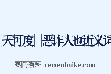 天可度－恶诈人也近义词是什么意思的图片